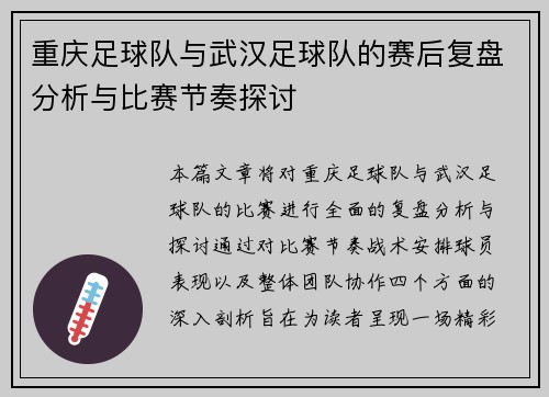 重庆足球队与武汉足球队的赛后复盘分析与比赛节奏探讨