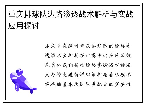 重庆排球队边路渗透战术解析与实战应用探讨