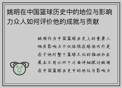 姚明在中国篮球历史中的地位与影响力众人如何评价他的成就与贡献