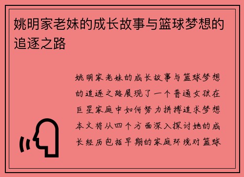 姚明家老妹的成长故事与篮球梦想的追逐之路