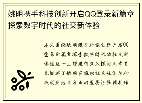 姚明携手科技创新开启QQ登录新篇章探索数字时代的社交新体验