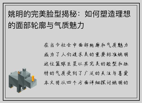 姚明的完美脸型揭秘：如何塑造理想的面部轮廓与气质魅力