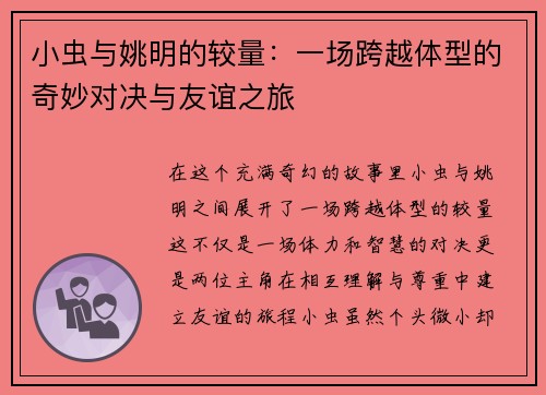 小虫与姚明的较量：一场跨越体型的奇妙对决与友谊之旅