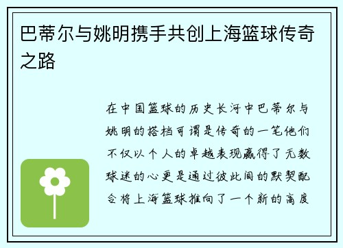 巴蒂尔与姚明携手共创上海篮球传奇之路