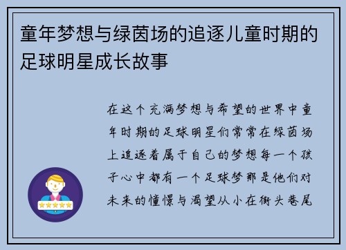 童年梦想与绿茵场的追逐儿童时期的足球明星成长故事