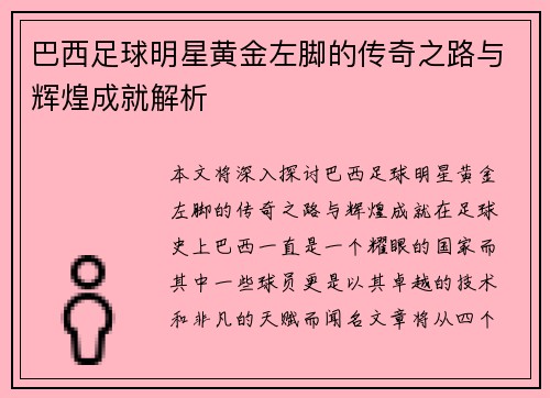 巴西足球明星黄金左脚的传奇之路与辉煌成就解析