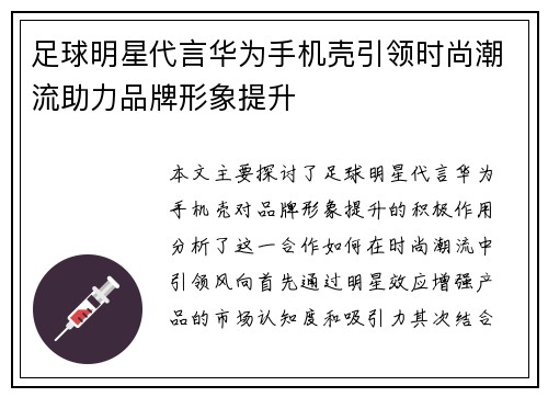 足球明星代言华为手机壳引领时尚潮流助力品牌形象提升