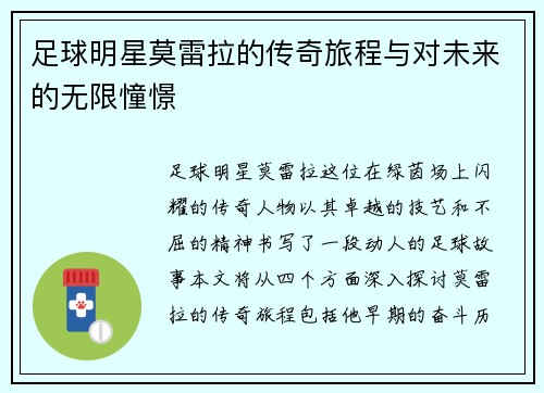 足球明星莫雷拉的传奇旅程与对未来的无限憧憬