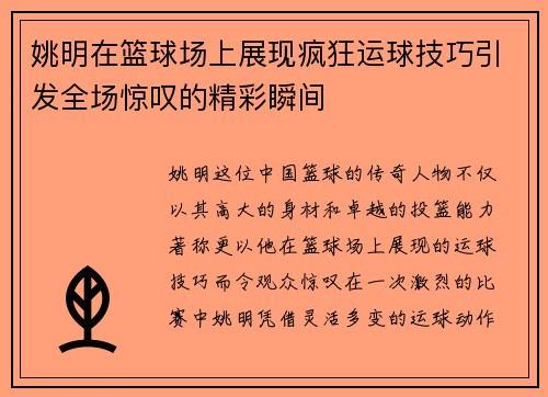 姚明在篮球场上展现疯狂运球技巧引发全场惊叹的精彩瞬间