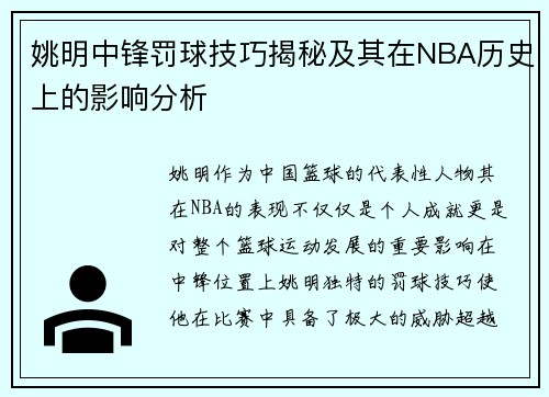 姚明中锋罚球技巧揭秘及其在NBA历史上的影响分析