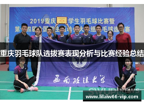 重庆羽毛球队选拔赛表现分析与比赛经验总结
