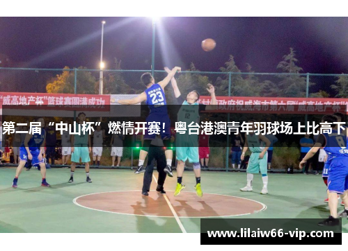 第二届“中山杯”燃情开赛！粤台港澳青年羽球场上比高下