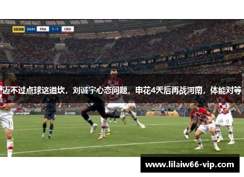 迈不过点球这道坎，刘诚宇心态问题，申花4天后再战河南，体能对等